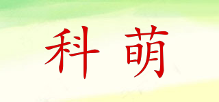 科萌品牌logo