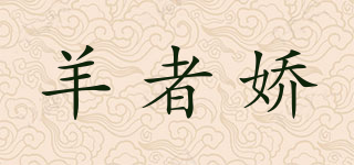 羊者娇品牌logo