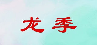 龙季品牌logo