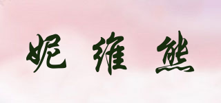 NIWEIBEAR/妮维熊品牌logo