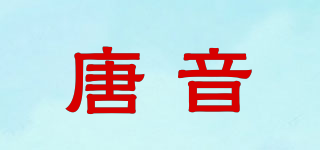 唐音品牌logo