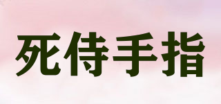 死侍手指品牌logo