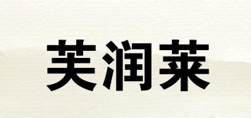 Fruli/芙润莱品牌logo