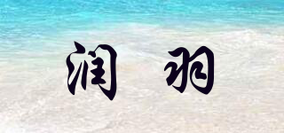 润羽品牌logo