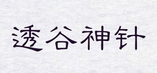 透谷神针品牌logo