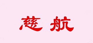 慈航品牌logo