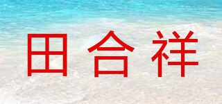 田合祥品牌logo