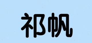祁帆品牌logo