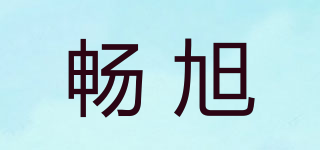 畅旭品牌logo