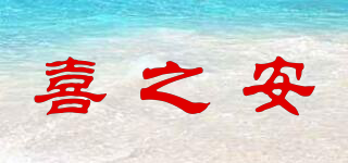喜之安品牌logo