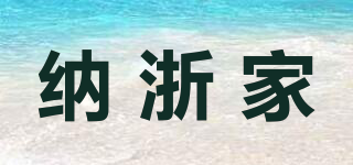 纳浙家品牌logo