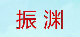 振渊品牌logo