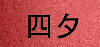四夕品牌logo