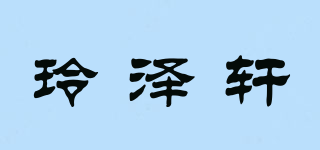 玲泽轩品牌logo