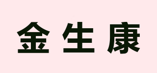 金生康品牌logo