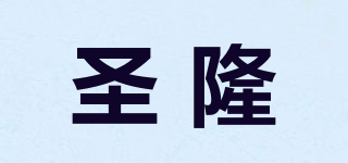 圣隆品牌logo
