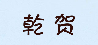 乾贺品牌logo
