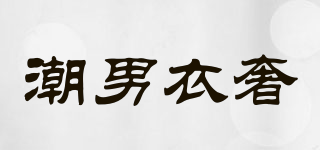 潮男衣奢品牌logo