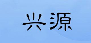 兴源品牌logo