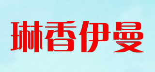 琳香伊曼品牌logo