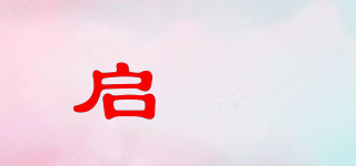 启旻品牌logo