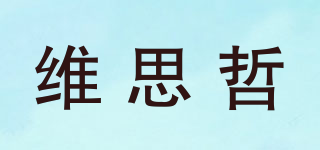 维思哲品牌logo