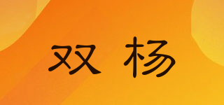 双杨品牌logo