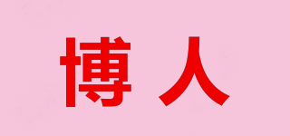 博人品牌logo