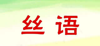 丝语品牌logo