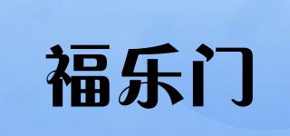 福乐门品牌logo