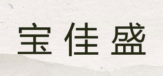 BJS/宝佳盛品牌logo