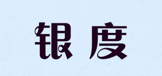 银度品牌logo