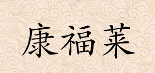 康福莱品牌logo