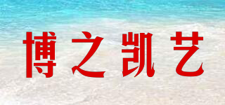 博之凯艺品牌logo