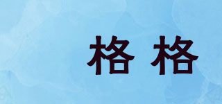 瑨格格品牌logo