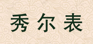 Shower/秀尔表品牌logo
