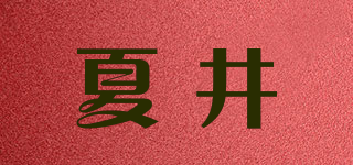 夏井品牌logo
