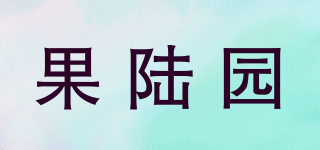 果陆园品牌logo