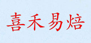 喜禾易焙品牌logo