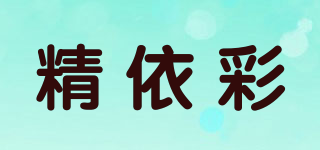 精依彩品牌logo