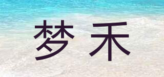 梦禾品牌logo
