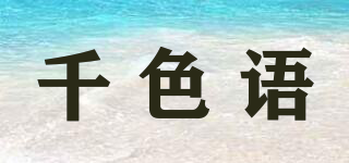千色语品牌logo