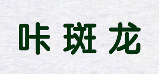 咔斑龙品牌logo