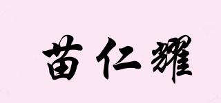 苗仁耀品牌logo