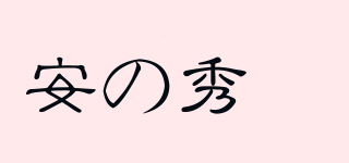 安の秀菓品牌logo