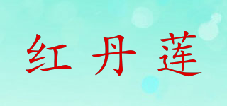 红丹莲品牌logo