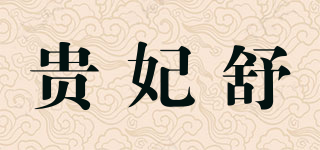 贵妃舒品牌logo