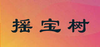 摇宝树品牌logo