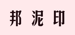 邦泥印品牌logo