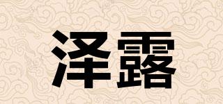 泽露品牌logo